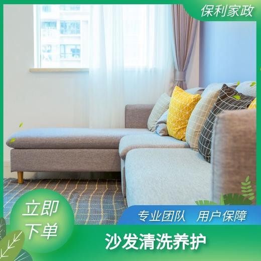 沙发清洗养护（珠海）_需要提前一天预约服务_YWJZ_需要提前一天预约服务_YWJZ 商品图0