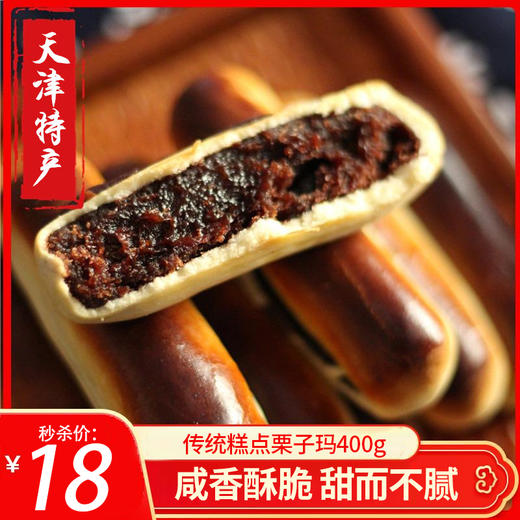 【秒杀】天津特产美食红豆沙栗子玛宫廷糕点手工点心400g 商品图0