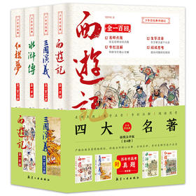 【推荐9-18岁】少年学经典四大名著青少版插图注评版全4册