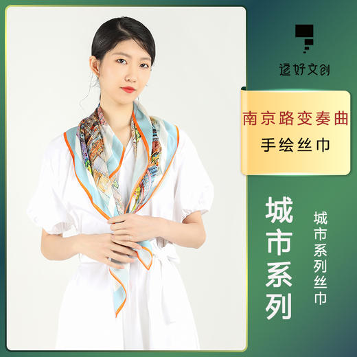 南京路变奏曲·丝巾 商品图0
