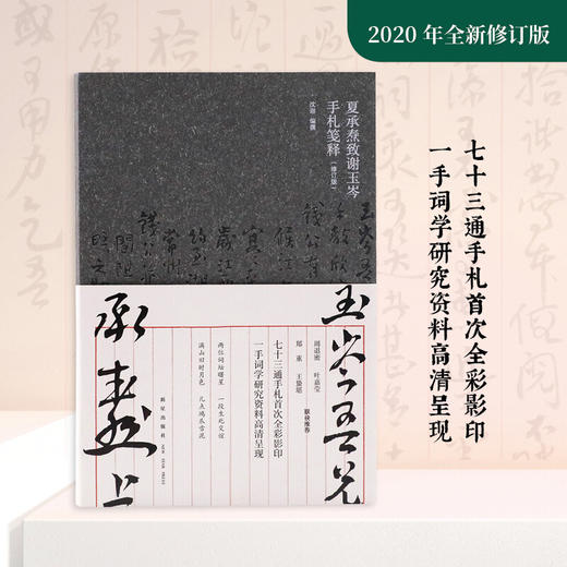 夏承焘致谢玉岑手札笺释（修订版）沈迦 著 文学随笔书信书籍 商品图0