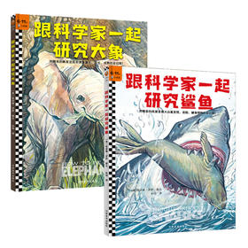 跟科学家一起研究大象+跟科学家一起研究鲨鱼（全2册）6岁+ 跟科学家一起研究动物