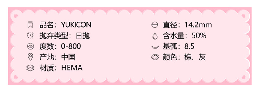 YUKICON日抛隐形眼镜 水雾石14.2mm 1盒/10片-VVCON美瞳网3