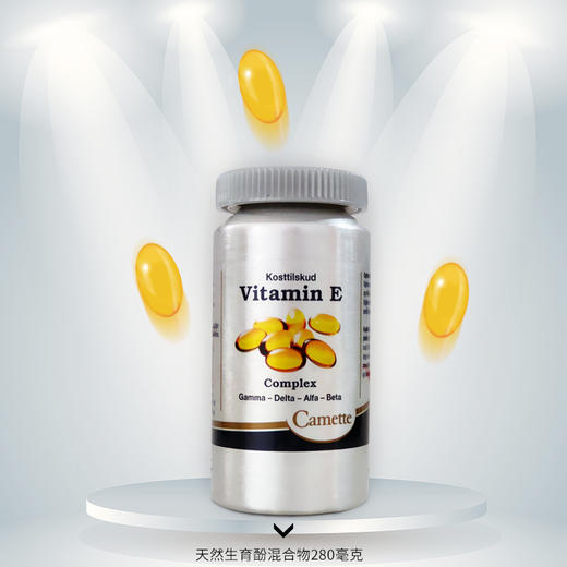丹麦Camette凯美凯麦特 维生素E 90粒｜保税 商品图1
