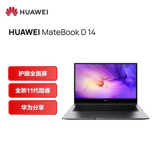 华为笔记本电脑MateBook D 14 2022款 14英寸 11代酷睿 i7  商品图0
