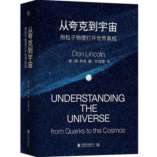 从夸克到宇宙：用粒子物理打开世界真相 商品图2