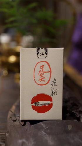 足矣大红袍  作品茶