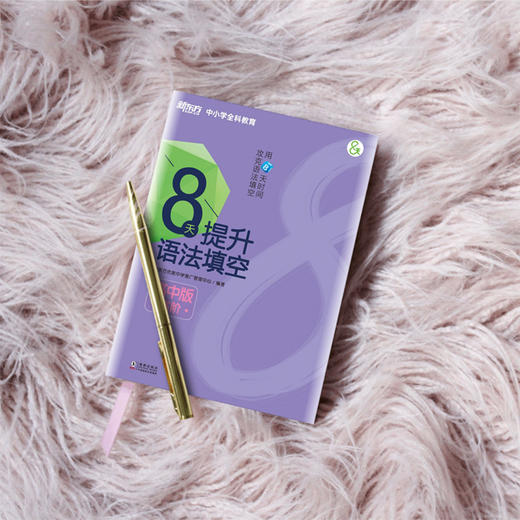 8天提升语法填空 高中版高阶 附答案与解析 高中真题模拟题 商品图3