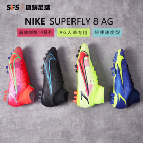 SFS耐克正版刺客14 Nike SUPERFLY 8 AG高端人草足球鞋CV0956-600