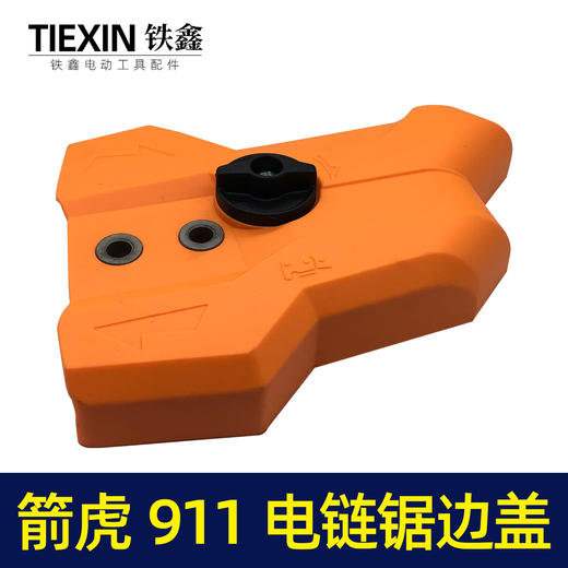 【货号04895】原厂箭虎911电链锯调节器林箭金巧锐科麦斯佳普边盖 商品图2