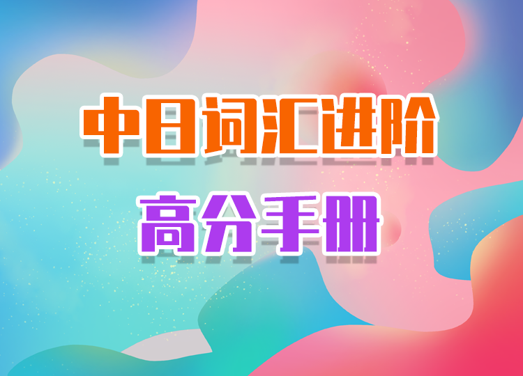 2022中日词汇进阶高分手册