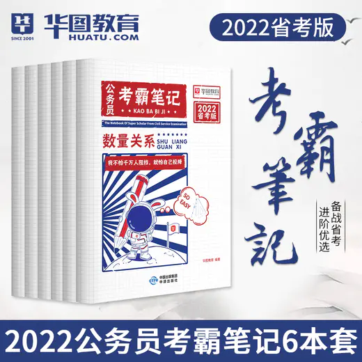 2022版-公务员考霸笔记-（全套6本）