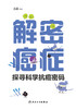 解密癌症——探寻科学抗ai密码 9787117327572 2022年2月科普 商品缩略图1