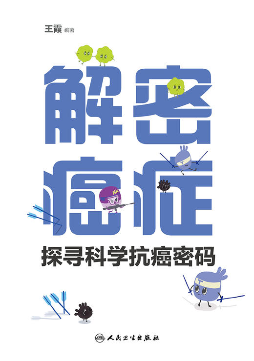 解密癌症——探寻科学抗ai密码 9787117327572 2022年2月科普 商品图1