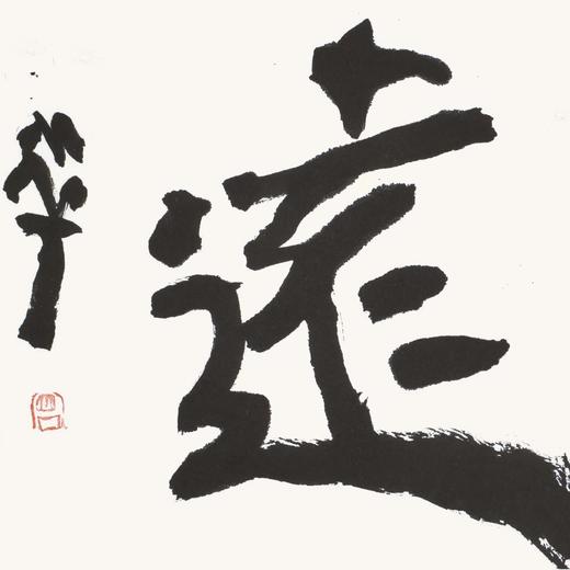 曾翔书法 · 双字小品系列之《思遠》 商品图2