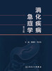 消化疾病急症学（第2版） 9787117324830 2022年2月参考书 商品缩略图1