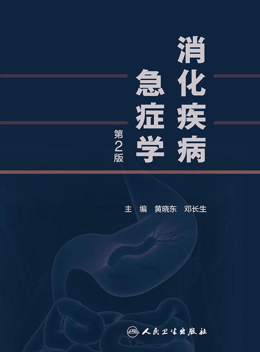 消化疾病急症学（第2版） 9787117324830 2022年2月参考书 商品图1