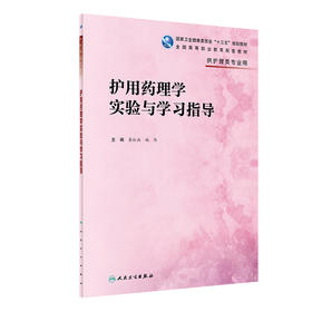 护用药理学实验与学习指导 9787117326001 2022年2月配套教材