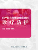 妇产科合并传染性疾病的诊疗防护 商品缩略图0