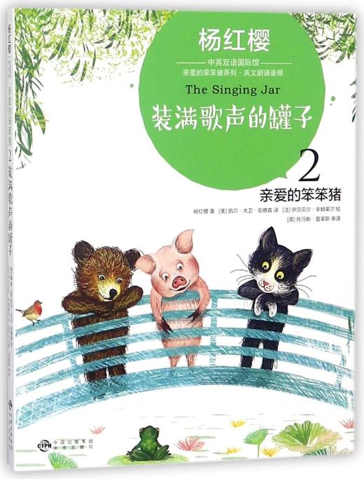 亲爱的笨笨猪(2装满歌声的罐子)/亲爱的笨笨猪系列/杨红樱中英双语国际馆 商品图0