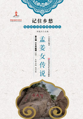 记住乡愁——留给孩子们的中国民俗文化——孟姜女传说