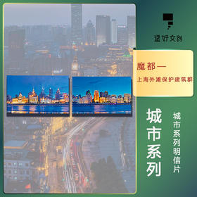 魔都 上海外滩保护建筑群明信片
