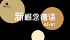 德语新概念阅读100篇（A2-B1） 商品缩略图0