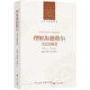 【人文与社会译丛】理解海德格尔：范式的转变 商品缩略图0