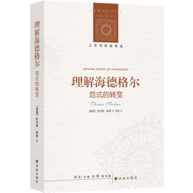 【人文与社会译丛】理解海德格尔：范式的转变