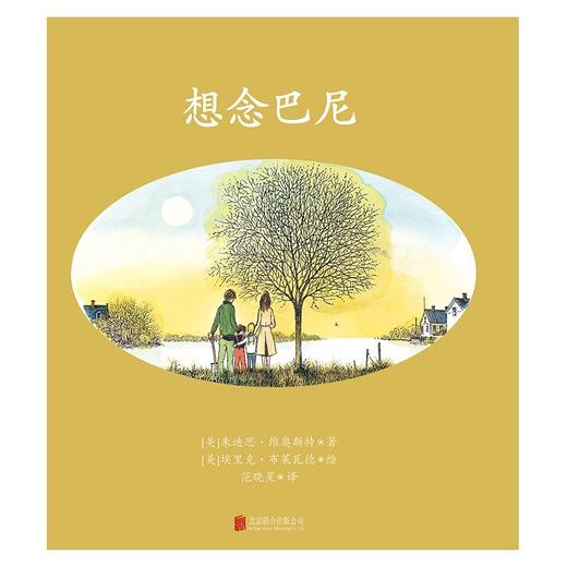 想念巴尼(精) 商品图1