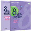 8天提升语法填空 高中版高阶 附答案与解析 高中真题模拟题 商品缩略图0