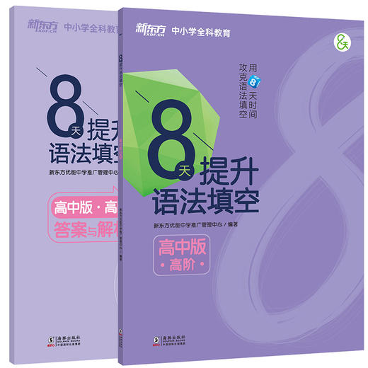 8天提升语法填空 高中版高阶 附答案与解析 高中真题模拟题 商品图0