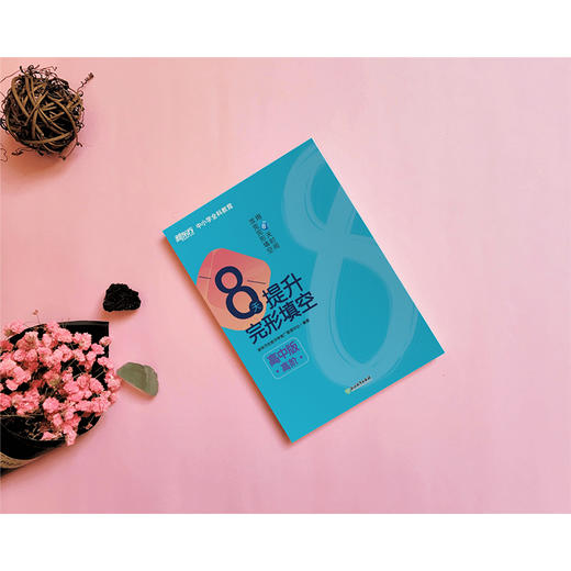 8天提升完形填空 高中版(高阶) 8天系列图书 高考真题 中小学全科教育 新东方英语 商品图4