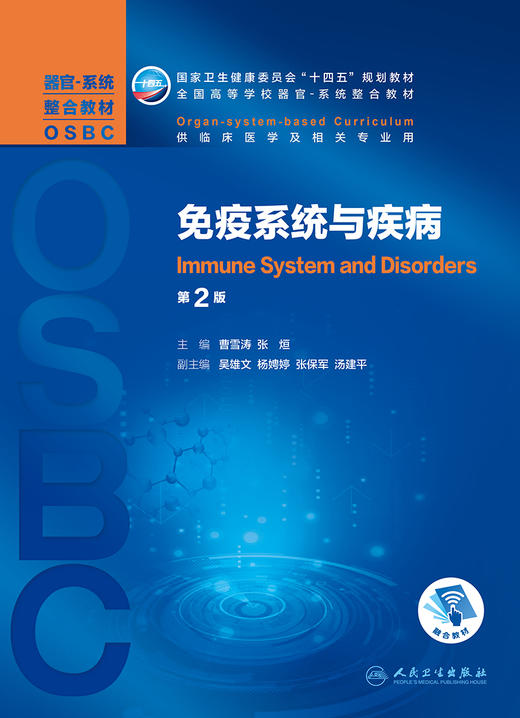 免疫系统与疾病（第2版） 9787117323536 2022年2月学历规划教材 商品图1