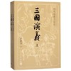 三国演义(四大名著大字本上下) 商品缩略图0