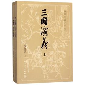 三国演义(四大名著大字本上下)