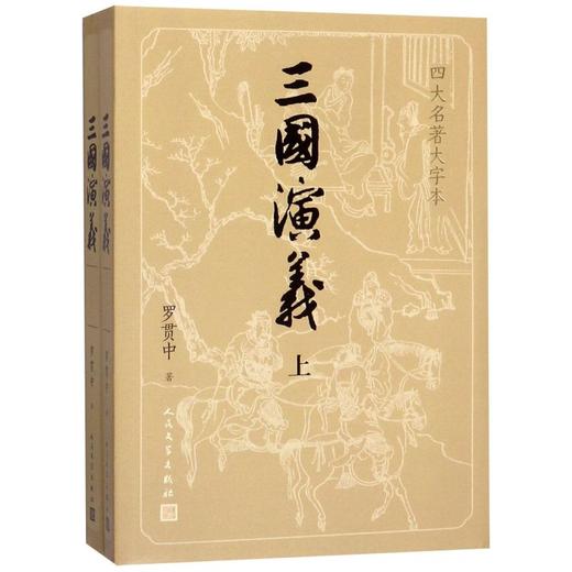 三国演义(四大名著大字本上下) 商品图0