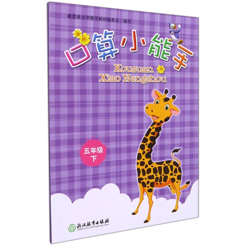 张天孝编写 小学数学口算小能手五年级下册