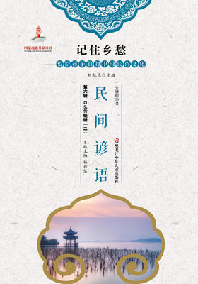 记住乡愁——留给孩子们的中国民俗文化——民间谚语