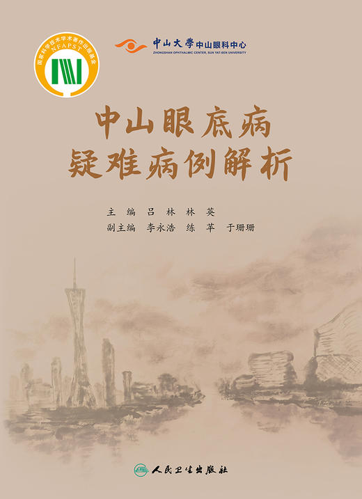 中山眼底病疑难病例解析 9787117323116 2022年2月参考书 商品图1