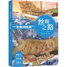 丝绸之路 南海沉船