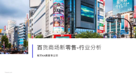 百货商场新零售趋势：同质化竞争加剧，数字化转型迫在眉睫