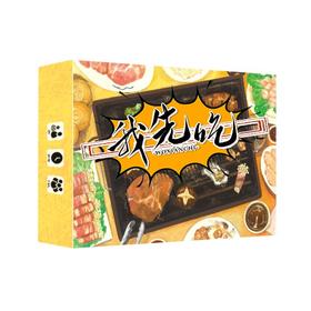 【集石桌游】我先吃  I Will Eat First