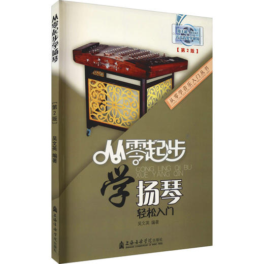 从零起步学扬琴(第2版) 商品图0