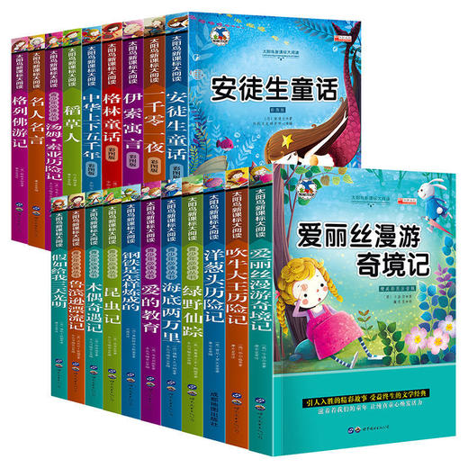 太阳鸟新课标大阅读20册安徒生格林童话伊索寓言海底两万里青少年 小学生注音版书籍6-12岁儿童文学名著阅读书籍 课外阅读经典童话 商品图1