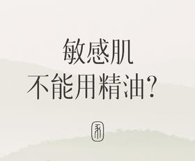 敏感肌稳稳过春天