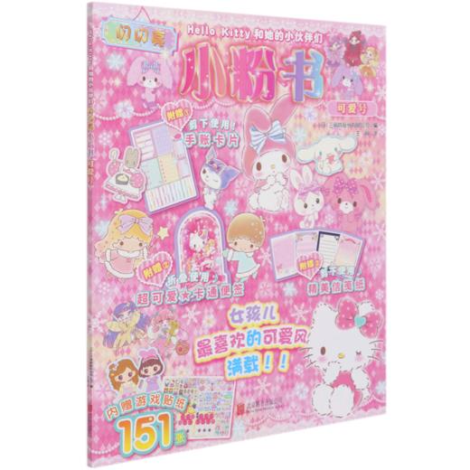 闪闪亮小粉书(可爱号)/Hello Kitty和她的小伙伴们 商品图0