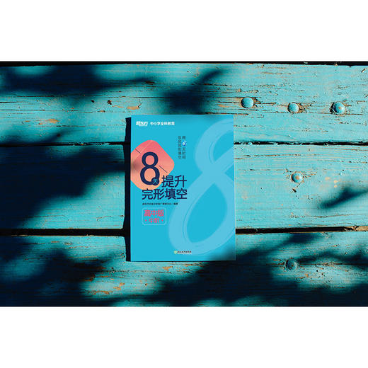 8天提升完形填空 高中版(中阶) 8天系列图书 高考真题 中小学全科教育 新东方英语 商品图1