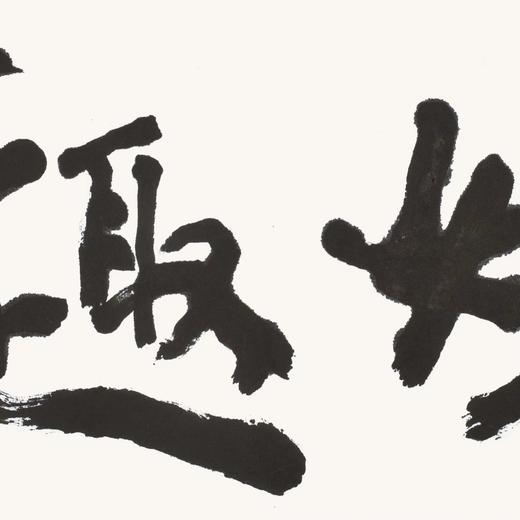 曾翔书法 · 双字小品系列之《妙趣》 商品图3