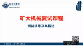 【飞轮哥】中国矿业大学(徐州)580测试技术考研复试全程班  试听课